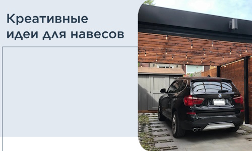 Креативные идеи для навесов от РадиДОМА-Шуя