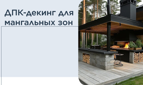 ДПК-декинг для мангальных зон в Шуе